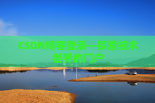CSDN博客登录—探索技术世界的门户